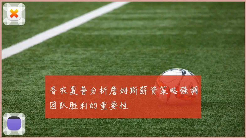 香农夏普分析詹姆斯薪资策略强调团队胜利的重要性