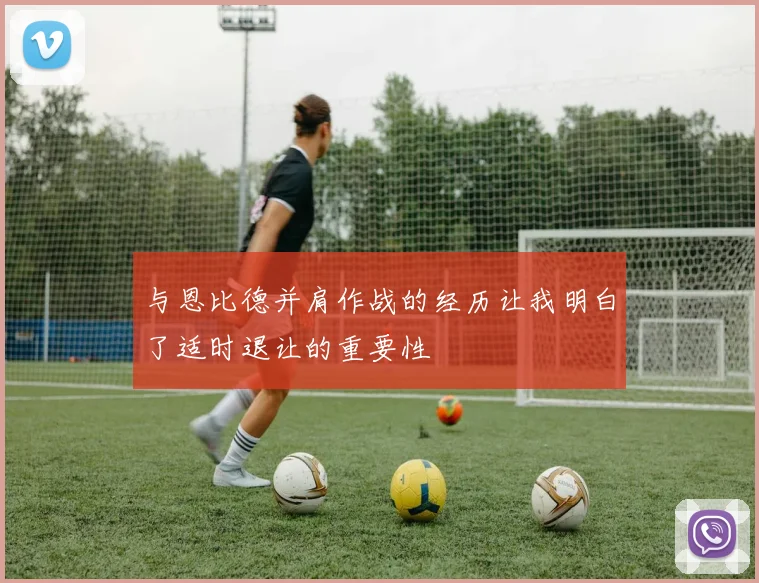 与恩比德并肩作战的经历让我明白了适时退让的重要性