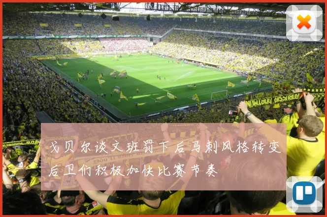 戈贝尔谈文班罚下后马刺风格转变后卫们积极加快比赛节奏