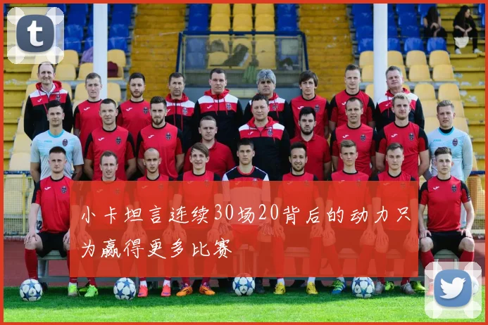 小卡坦言连续30场20背后的动力只为赢得更多比赛