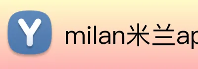 milan米兰app官网入口 logo